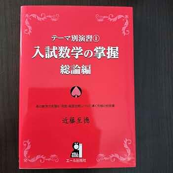テーマ別演習 1 入試数学の掌握 総論編 テーマ別演習 1 入試数学の掌握 総論編 - メルカリ